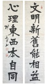 柳曾符书法对联《文明新旧能相益，心理东西本自同》
柳曾符（1932~2005），字申耆，江苏镇江人。国学大师柳诒征长孙。精音韵训诂，文史之学。少蒙祖父家传书法，后又得鲍抉九、沈尹默先生指点，书艺益进。以隶书见长，被誉为中国隶书第一人，与启功、杨仁恺被日本书法界称为中国书法理论研究三大家。生前为复旦大学中文系教授，中国书协书法培训中心教授，上海市书法家协会理事，中国褚遂良文学艺术研究会名誉会长。