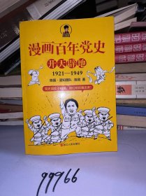 漫画百年党史·开天辟地（混知团队半小时系列之后的重磅力作  让你轻松学党史）