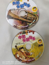 外国乐器故事（注音版）中国乐器故事 /音乐的故事丛书 所附带的cd 共2张 无书