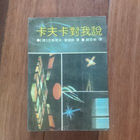 卡夫卡对我说 一版一印 只印3500册