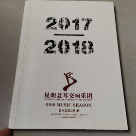 昆明聂耳交响乐团2017-2018音乐季宣传册