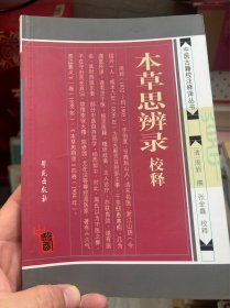 中医古籍校注翻译丛书 本草思辨录校释 一改本草著作风格，根据《伤寒论》、《金匮要略》二书立方之义，将128种药物的药性进行了讨论，认为《神农本草经》等书是经典不能轻易改动，并对李时珍、刘若金、邹润安、徐大椿、陈念祖等医药学家所述药性理论提出了某些不同见解。《本草思辨录》不但对于本草学习有所裨益，对经方的学习亦大有促进。