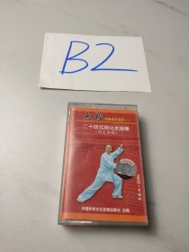 老磁带:二十四式简化太极拳(规定套路)