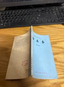 中国古典文学基础知识丛书 白居易