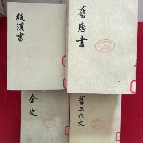 二十四史（旧唐书（全16册缺第10册1975一版一印）+后汉书 全12册（1973年2印）+旧五代史（全6册缺第1册）+金史（4.5.6.7.8）37本合售）