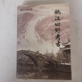 姚江田野考古