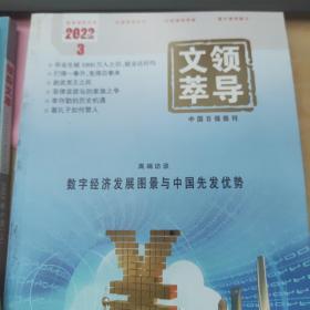 领导文萃2022-3（上）