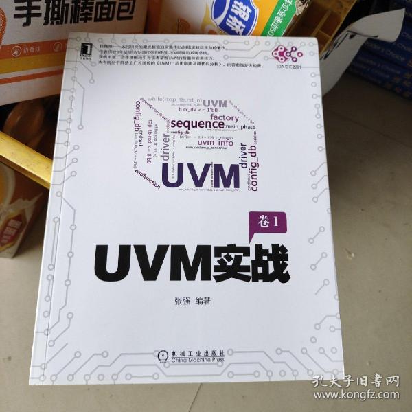 UVM实战（卷1）