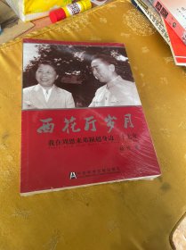 西花厅岁月：我在周恩来邓颖超身边三十七年