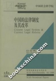 中国的法律制度及其改革（中英文）——阿登纳基金会系列丛书