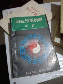 四柱预测列题剖析