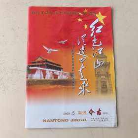 南通今古2009年第5期（总第125期、南通市革命遗迹和纪念设施掠影特刊）