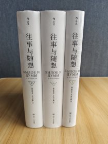 往事与随想（上中下 全3册）