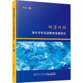 明清时期海外华侨双语教育发展研究