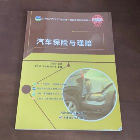 汽车保险与理赔丁国存天津科学技术出版社9787557698928