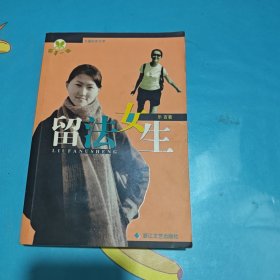 萌芽一族：留法女生