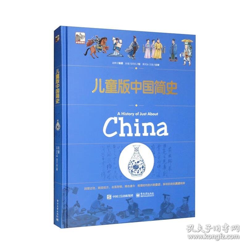儿童版中国简史 9787121419379