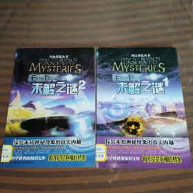 走进科学，未解之谜1-2共2本合售