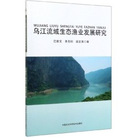 乌江流域生态渔业发展研究