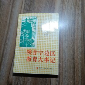 陕甘宁边区教育大事记