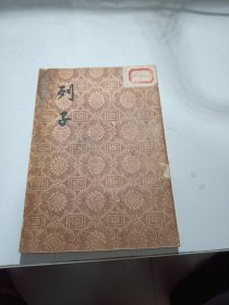 列子·文学古籍刊行社（1956年初版、仅3000册）一版一印