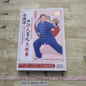 李德印24式简化太极拳 （DVD）