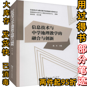 信息技术与中学地理教学的融合与创新杨宗凯著；陈实9787562291404华中师范大学出版社2020-11-01
