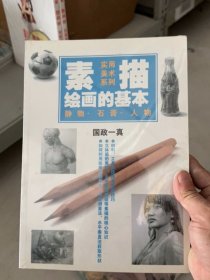 实用美术系列素描绘画的基本