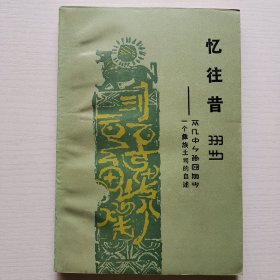 憶往昔：一個(gè)彝族土司的自述-88年一版一印