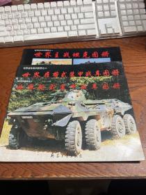 世界战车系列图册【之一主战坦克、之二履带式装甲战车、之三轮式装甲战车 全三册】