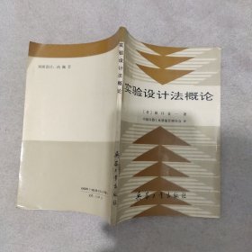 实验设计法概论(少许笔记)