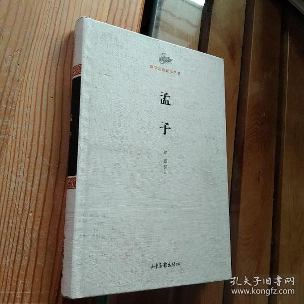 国学经典读本丛书：孟子