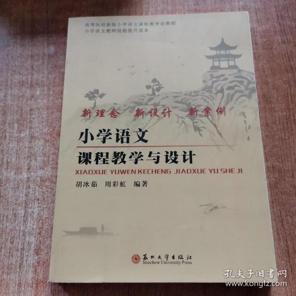 小学语文课程教学与设计