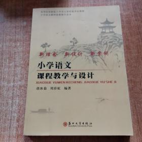 小学语文课程教学与设计