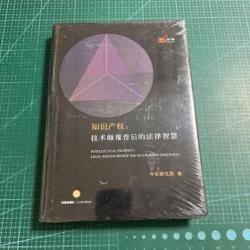 知识产权：技术颠覆背后的法律智慧［精装未拆封］