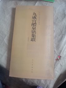 中国古代碑帖集联：九成宫醴泉铭集联