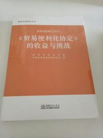 世贸报告2015：《贸易便利化协定》的收益与挑战