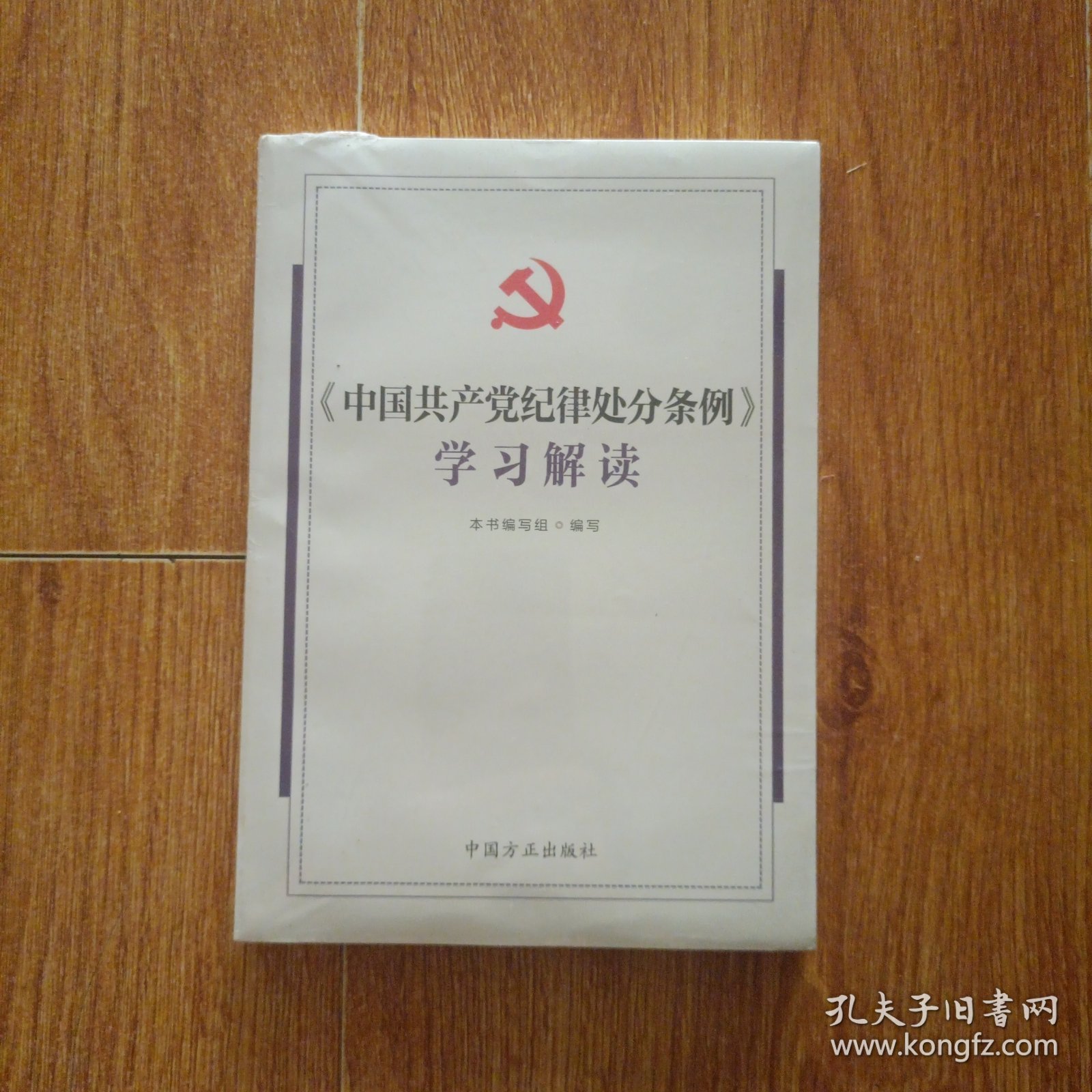 《中国共产党纪律处分条例》学习解读
