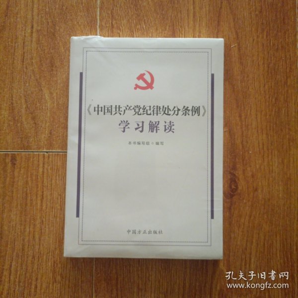 《中国共产党纪律处分条例》学习解读