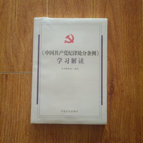 《中国共产党纪律处分条例》学习解读