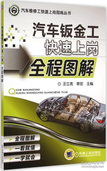 汽车维修工快速上岗指南丛书：汽车钣金工快速上岗全程图解