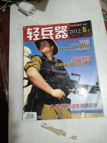 轻兵器2012年5月上