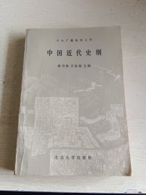 中国近代史纲