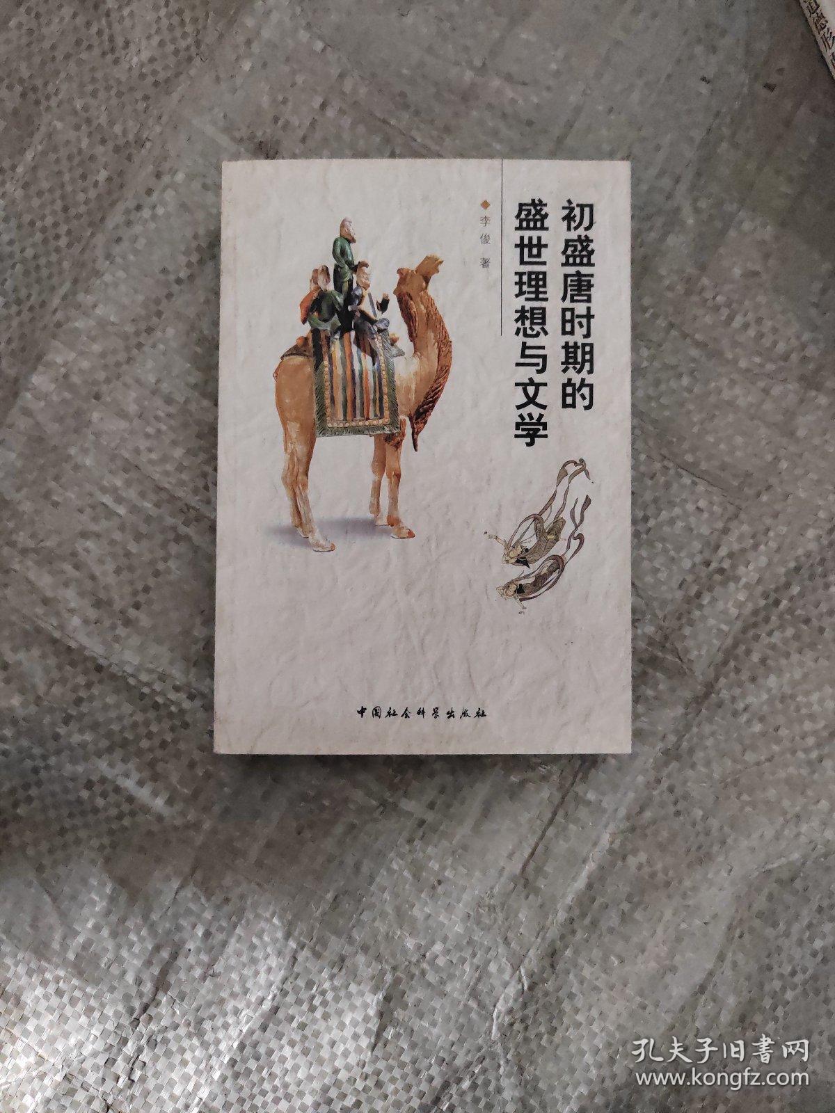 初盛唐时期的盛世理想与文学