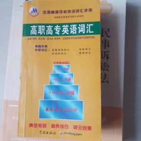 全国高等学校英语词汇手册高职高专英语词汇