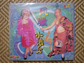 (VCD)风骚小浪女(一)(二人转小品)