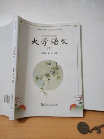 大学语文（1）/高等职业教育“十三五”立体化教材