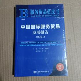 服务贸易蓝皮书：中国国际服务贸易发展报告（2021）
