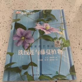 绿手指园艺丛书：铁线莲与藤蔓植物