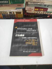 行为博弈：对策略互动的实验研究